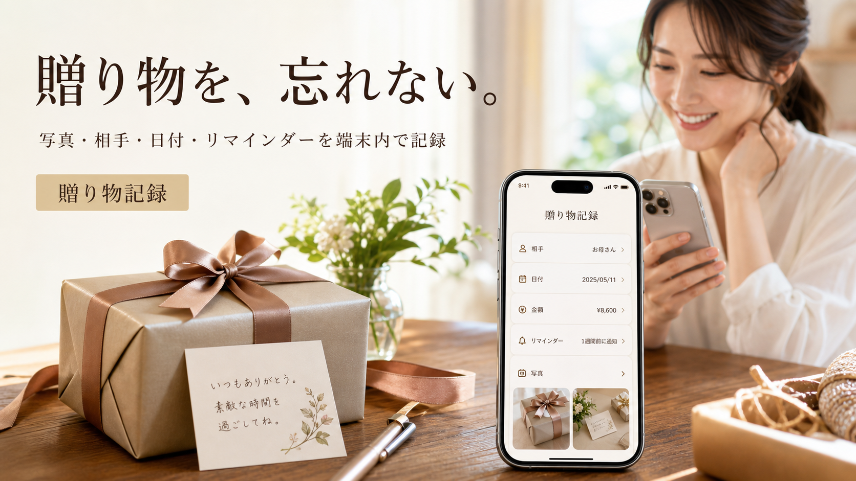 贈り物記録の利用シーンとキャッチコピーを入れたメインビジュアル