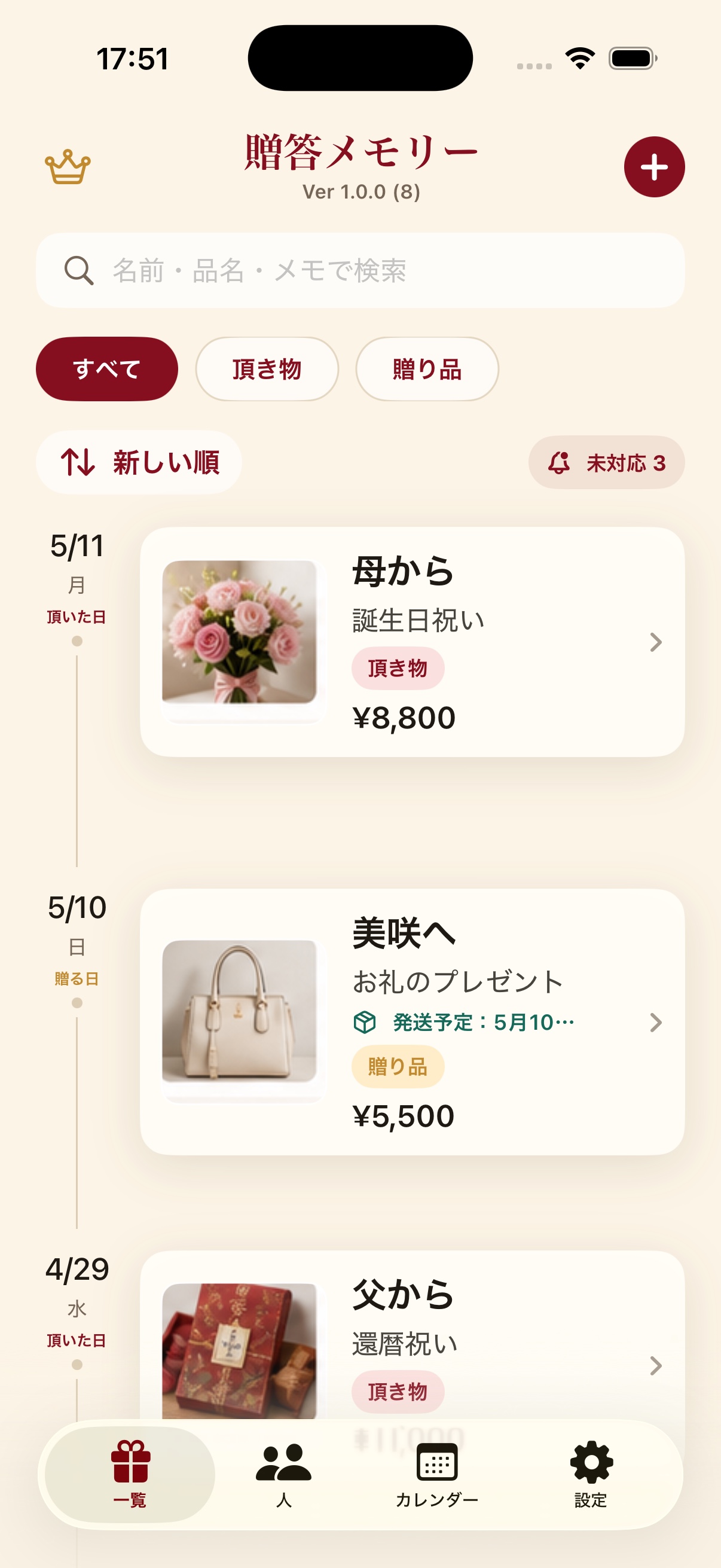 一覧画面。頂き物と贈り品を検索、絞り込みできる